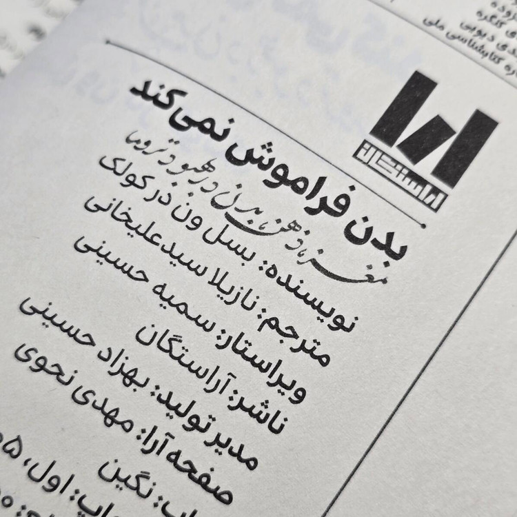 کتاب بدن فراموش نمیکند بسل ون در کولک ۴۰۰ صفحه