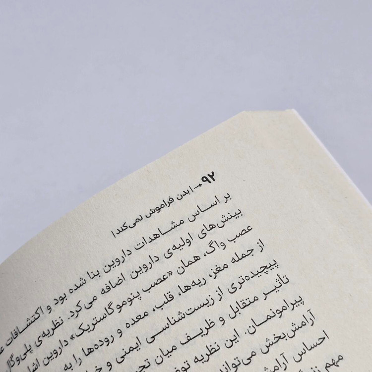 کتاب بدن فراموش نمیکند با کاغذ بالک