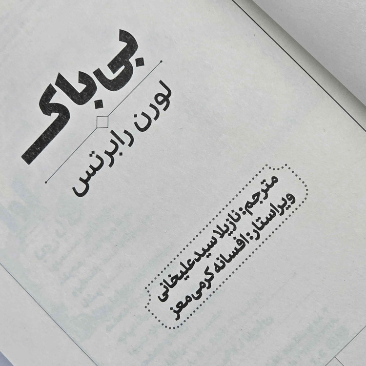 رمان بیباک لورن رابرتس با جلد شومیز