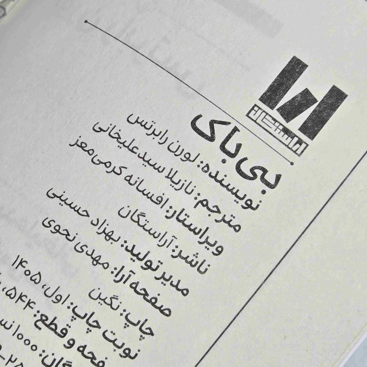 کتاب بیباک نشر آراستگان با جلد شومیز
