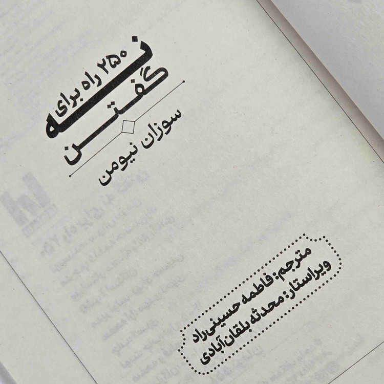 کتاب 250 راه برای نه گفتن نشر آراستگان