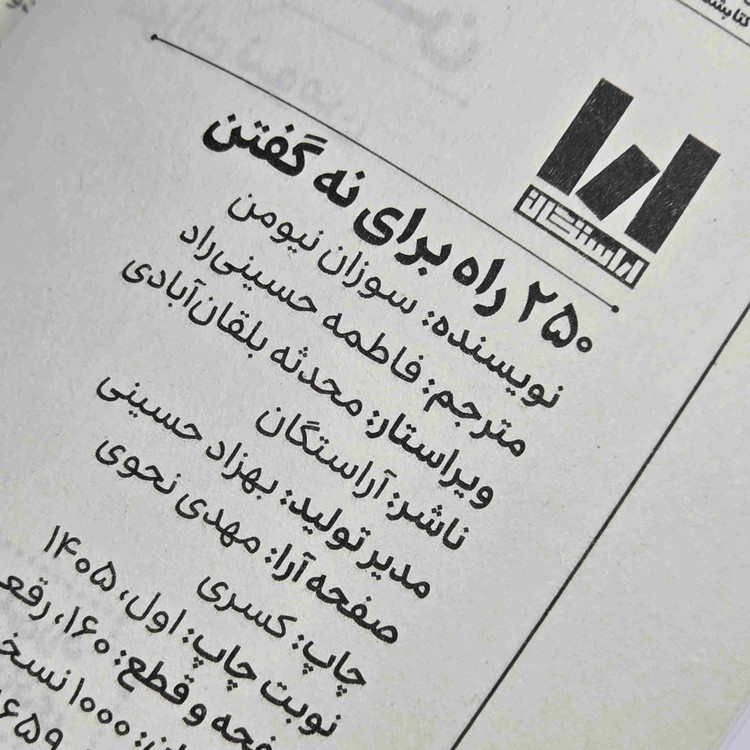 مشخصات کتاب 250 راه برای نه گفتن سوزان نیومن