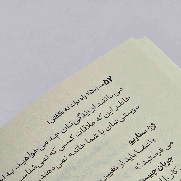 کتاب 250 راه برای نه گفتن با ترجمه فاطمه حسینی راد