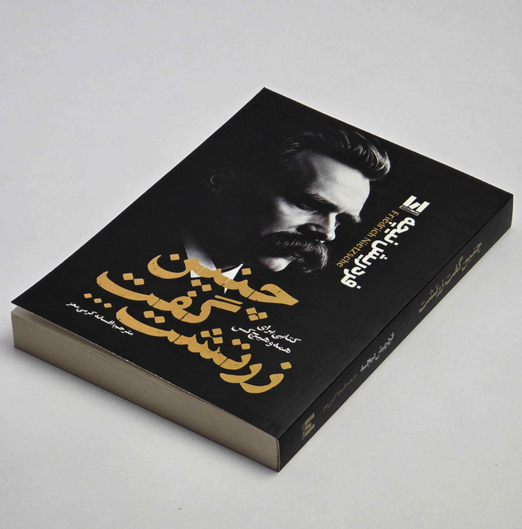 خرید کتاب چنین گفت زرتشت با ترجمه افسانه کرمی معز