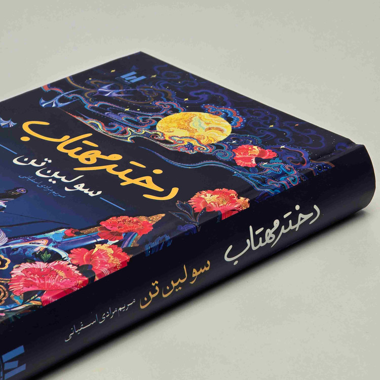 کتاب دختر مهتاب سولین تن با جلد سخت
