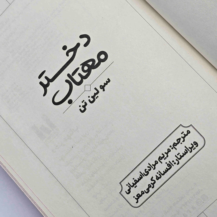 مشخصات کتاب دختر مهتاب اثر سولین تن