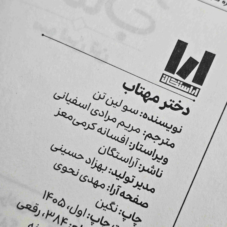 کتاب دختر مهتاب نشر آراستگان