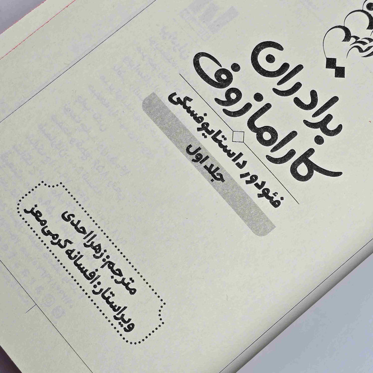 کتاب برادران کارامازوف نشر آراستگان
