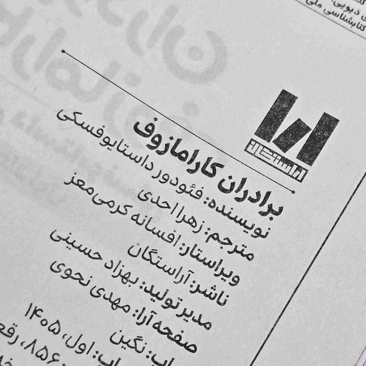 مشخصات کتاب برادران کارامازوف اثر داستایفسکی