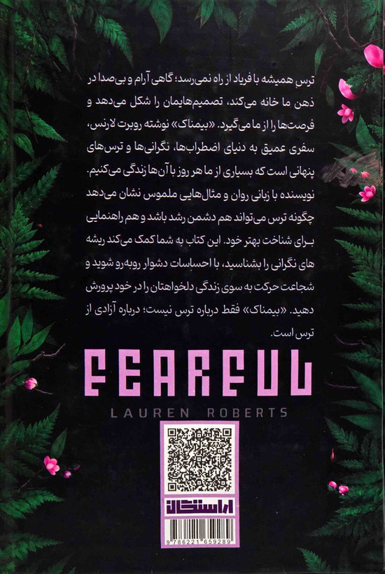خرید کتاب بیمناک نوشته لورن رابرتس با ترجمه نازیلا سید علیخانی