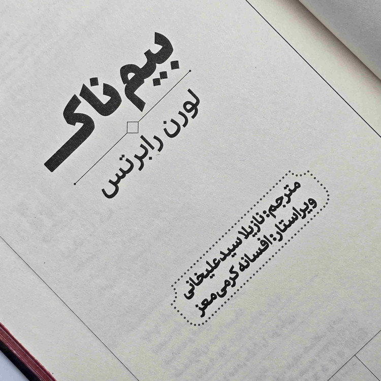 کتاب بیمناک از مجموعه داستانهای لورن رابرتس