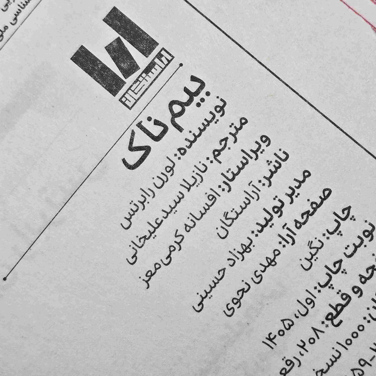 نمای جلد سخت کتاب بیمناک اثر لورن رابرتس