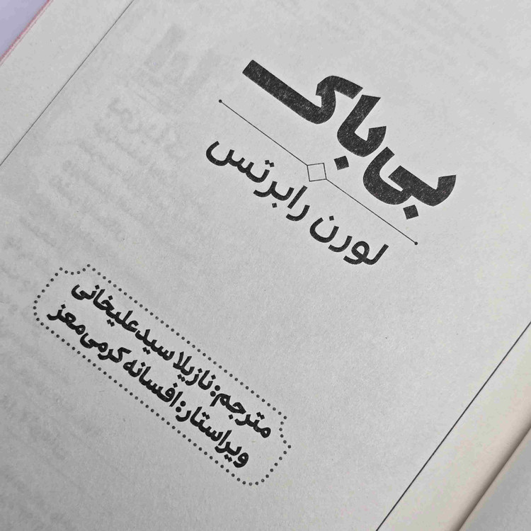 معرفی کتاب بی باک اثر لورن رابرتس، چاپ انتشارات آراستگان