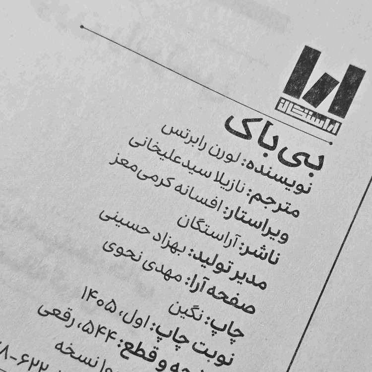 کتاب بی باک با ترجمه فارسی نازیلا سید علیخانی در قطع جلد سخت