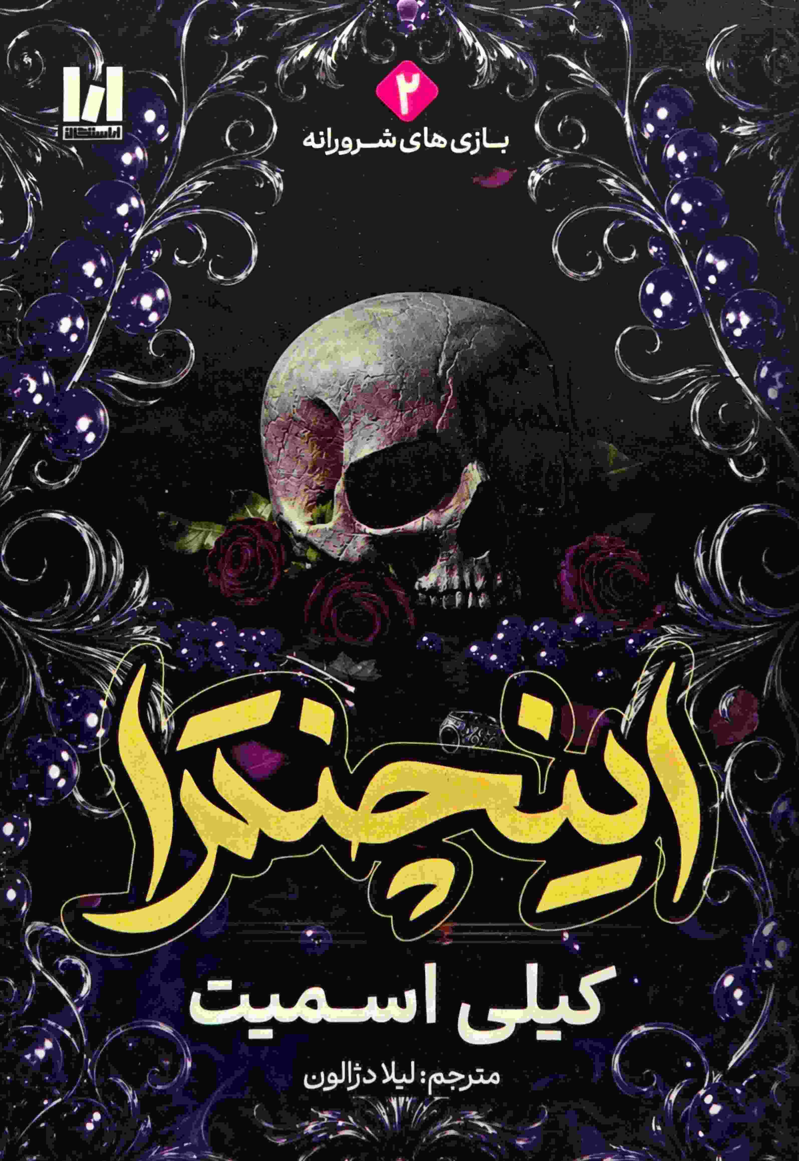 خرید کتاب اینچنترا اثر کیلی اسمیت با ترجمه لیلا دژالون و جلد شومیز
