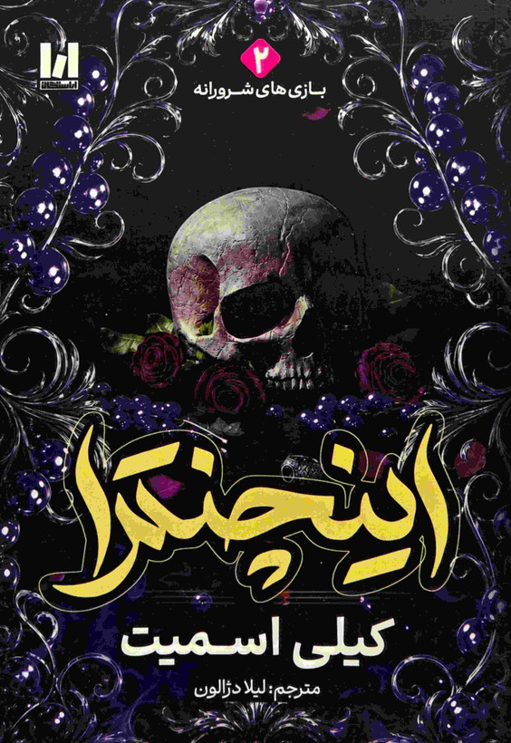 خرید کتاب اینچنترا اثر کیلی اسمیت با ترجمه لیلا دژالون و جلد شومیز
