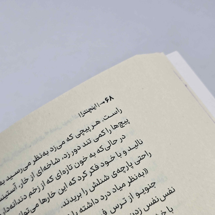 نمای جلد شومیز کتاب اینچنترا از انتشارات آراستگان