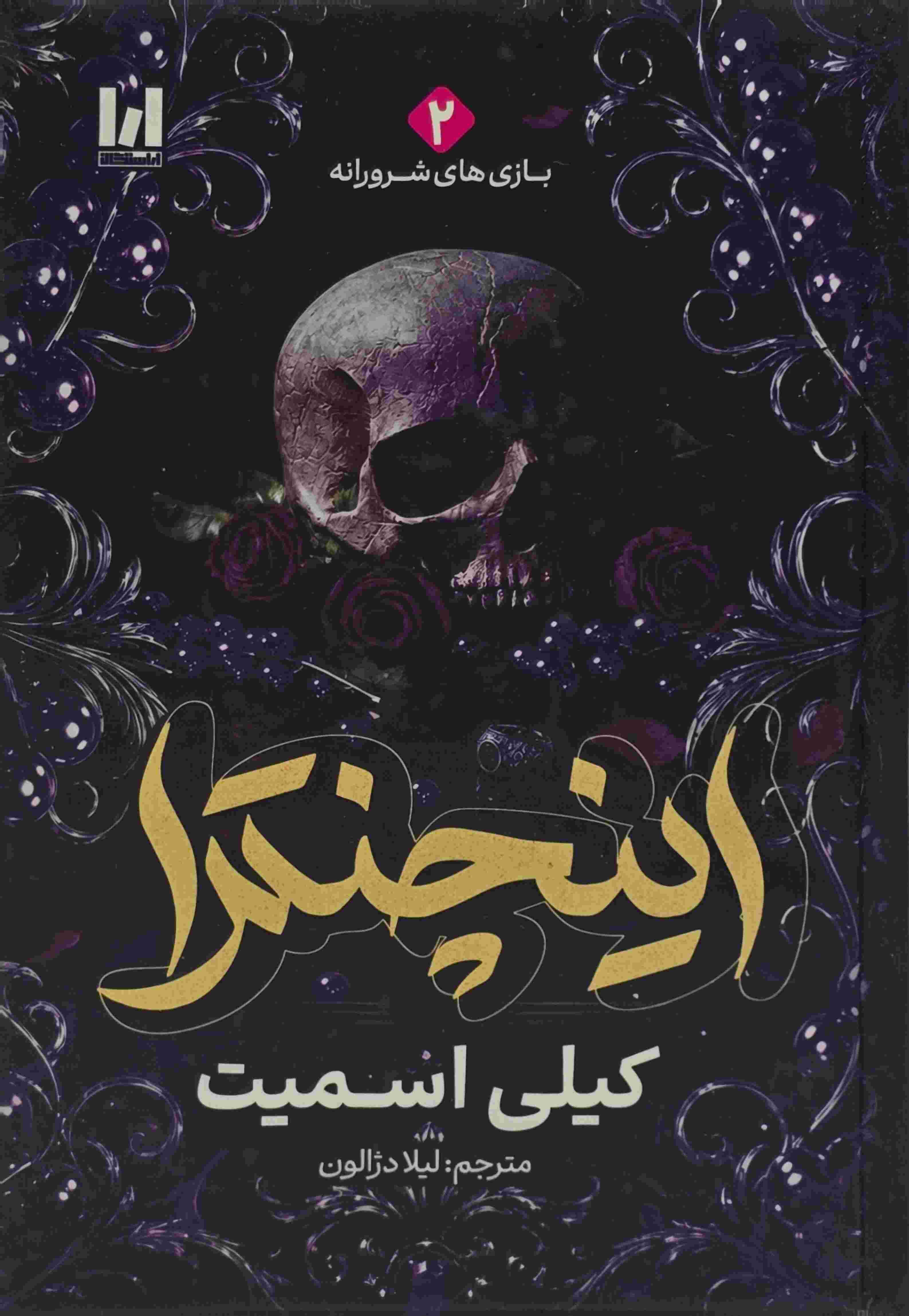 خرید کتاب اینچنترا اثر کیلی اسمیت با ترجمه لیلا دژالون و جلد سخت