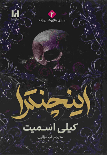 خرید کتاب اینچنترا اثر کیلی اسمیت با ترجمه لیلا دژالون و جلد سخت