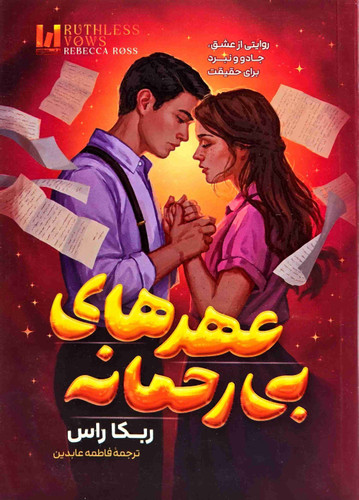 خرید کتاب عهدهای بیرحمانه اثر ربکا راس با ترجمه فاطمه عابدین و جلد شومیز