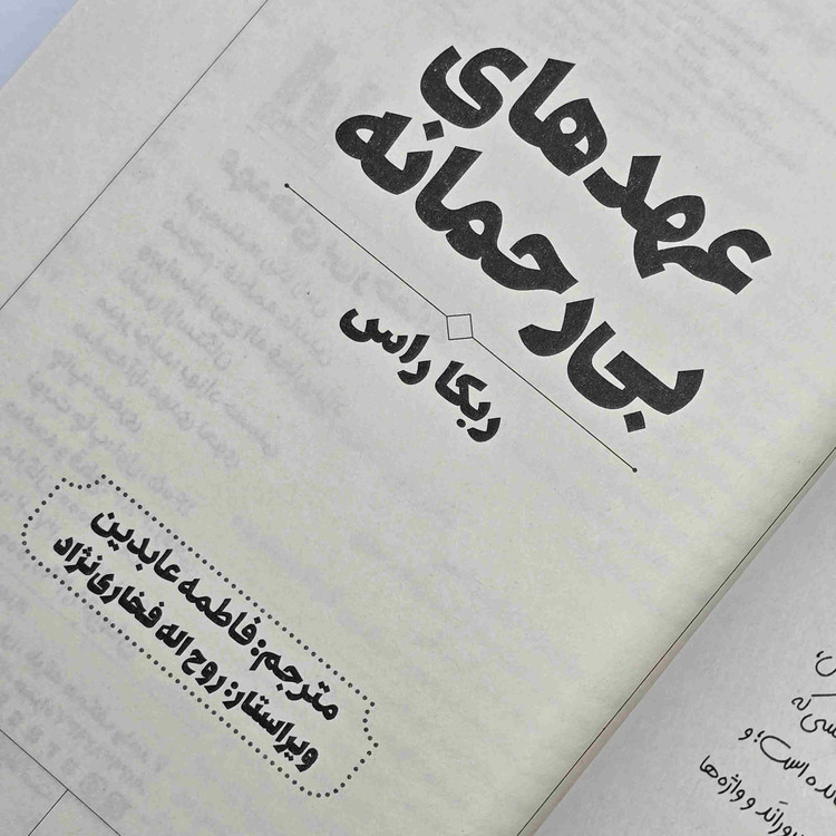 معرفی کتاب عهدهای بیرحمانه اثر ربکا راس، چاپ نشر آراستگان