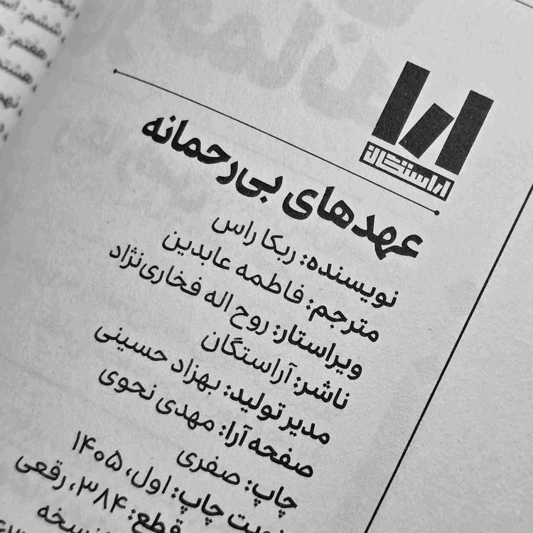 کتاب Ruthless Vows نوشته Rebecca Ross با ترجمه فارسی فاطمه عابدین