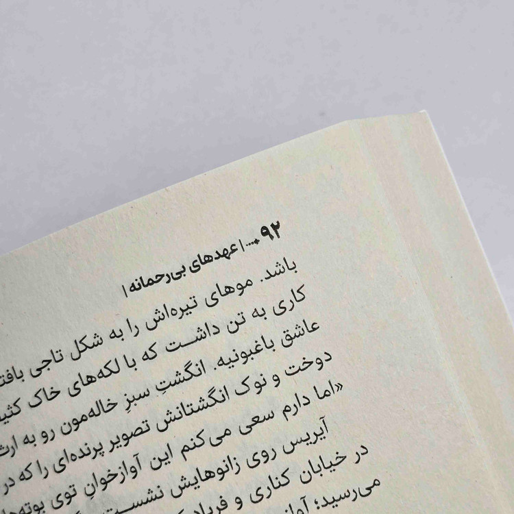 نمای جلد شومیز کتاب عهدهای بیرحمانه از انتشارات آراستگان