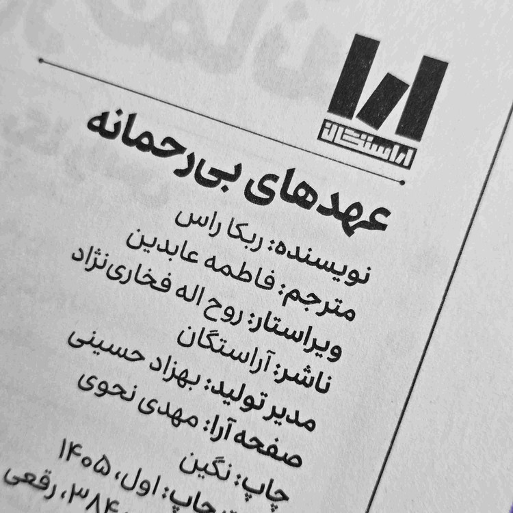 کتاب Ruthless Vows نوشته Rebecca Ross با ترجمه فارسی فاطمه عابدین