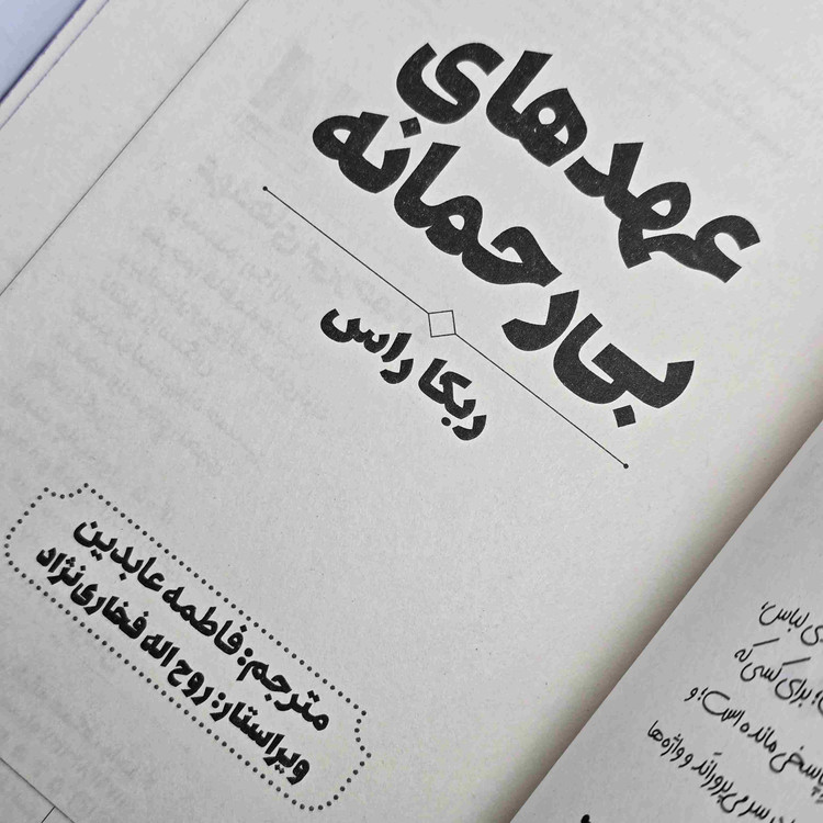 معرفی کتاب عهدهای بیرحمانه اثر ربکا راس، چاپ نشر آراستگان