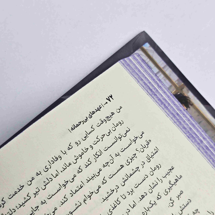 نمای جلد سخت کتاب عهدهای بیرحمانه از انتشارات آراستگان