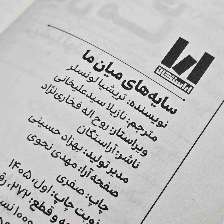 کتاب The Shadows Between Us نوشته Tricia Levenseller با ترجمه فارسی