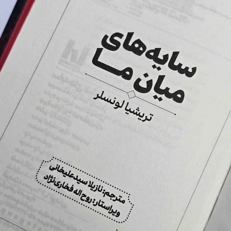 معرفی کتاب سایههای میان ما اثر تریشا لونسلر، چاپ نشر آراستگان