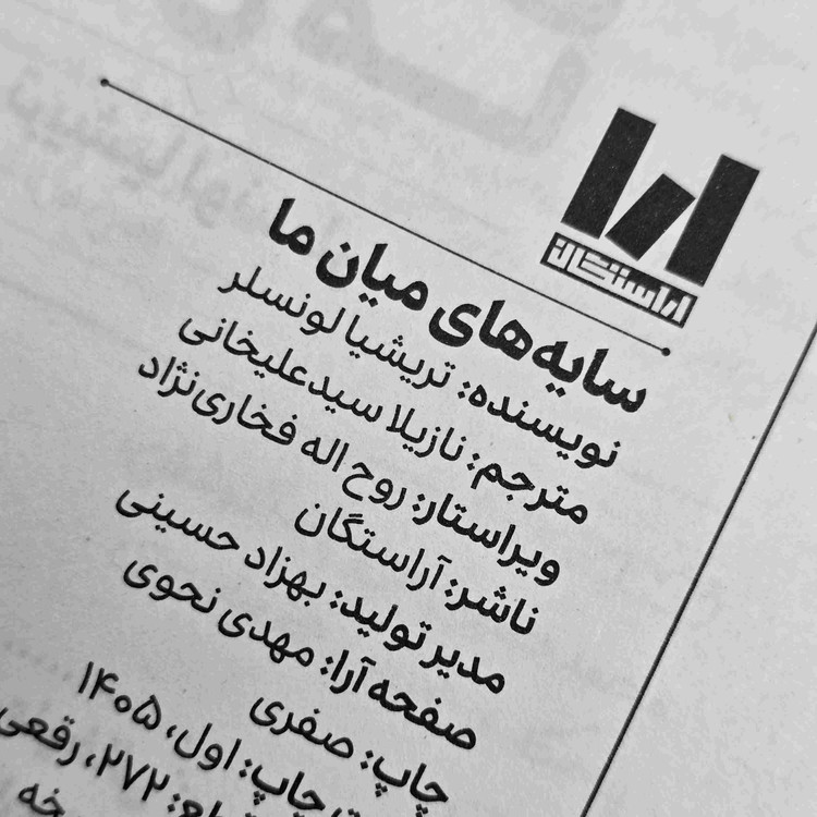 کتاب The Shadows Between Us نوشته Tricia Levenseller با ترجمه فارسی