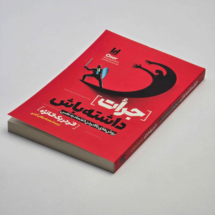 کتاب جرأت داشته باش با ترجمه فارسی محدثه بلقانآبادی و ۲۰۸ صفحه