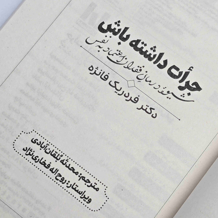 معرفی کتاب جرأت داشته باش اثر فردریک فانژه، چاپ نشر آراستگان