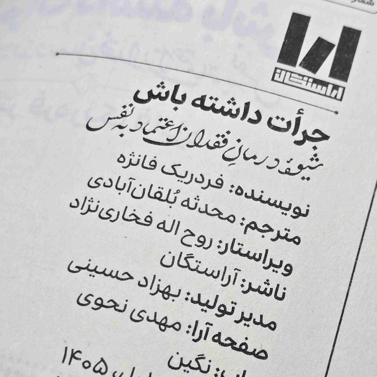 کتاب جرأت داشته باش فردریک فانژه با ترجمه فارسی و جلد شومیز