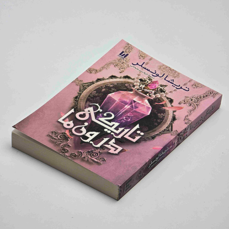 کتاب تاریکی درون ما اثر تریشا لونسلر ترجمه فارسی با کاغذ بالک