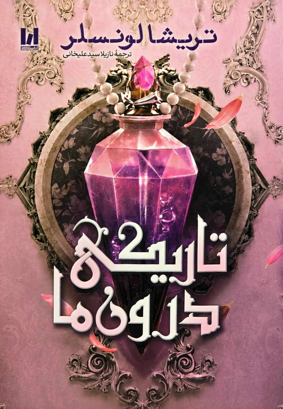 تصویر جلد کتاب تاریکی درون ما اثر تریشا لونسلر با ترجمه نازیلا سید علیخانی