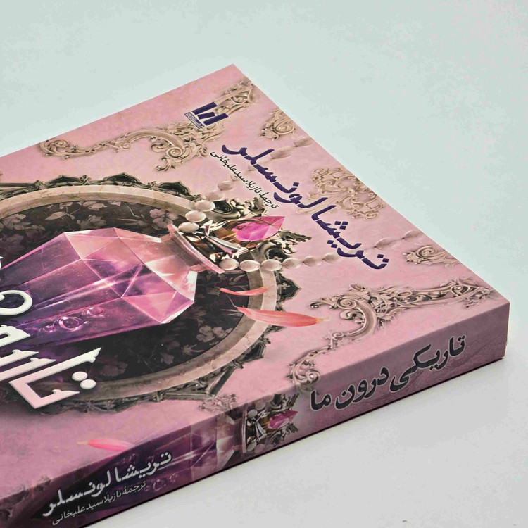 معرفی کتاب تاریکی درون ما با ترجمه نازیلا سید علیخانی و نشر آراستگان