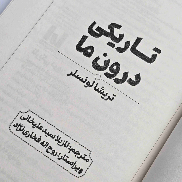 نمای نزدیک جلد کتاب تاریکی درون ما اثر تریشا لونسلر