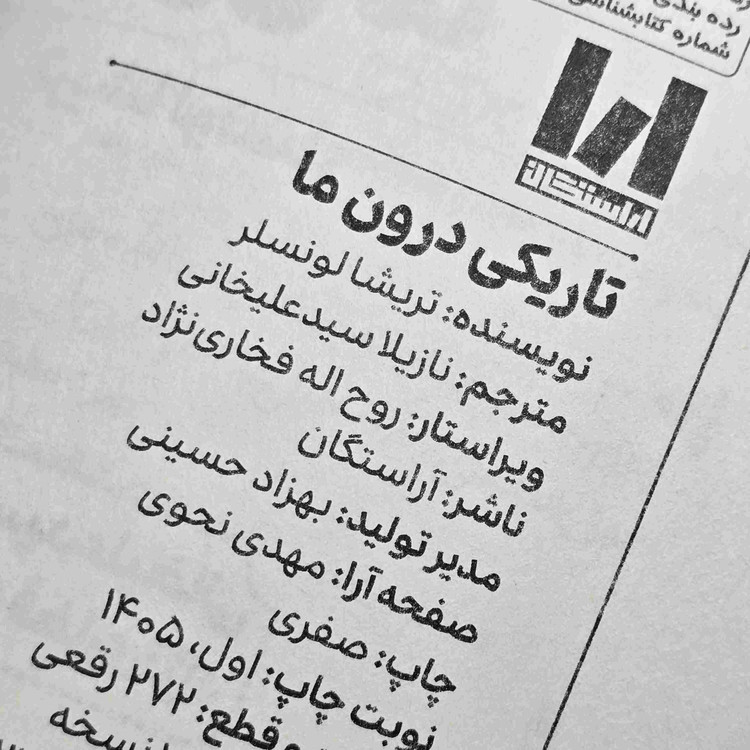 مشخصات کتاب تاریکی درون ما شامل ۲۷۲ صفحه و جلد شومیز