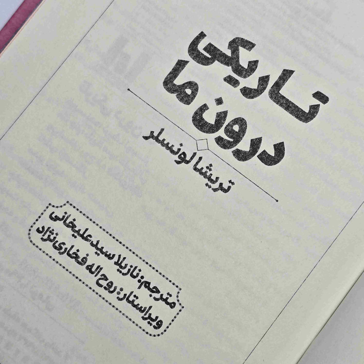 نمای جلد کتاب تاریکی درون ما اثر تریشا لونسلر با صحافی سخت