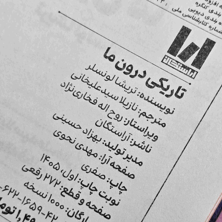 مشخصات کتاب تاریکی درون ما شامل ۲۷۲ صفحه و جلد سخت