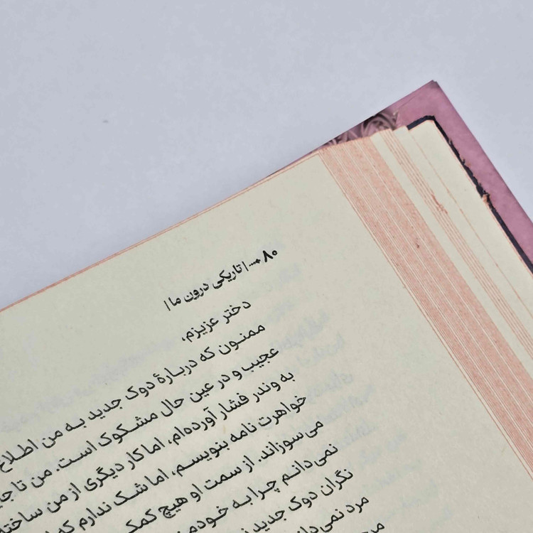 کتاب تاریکی درون ما ترجمه فارسی با کاغذ بالک و جلد مقاوم