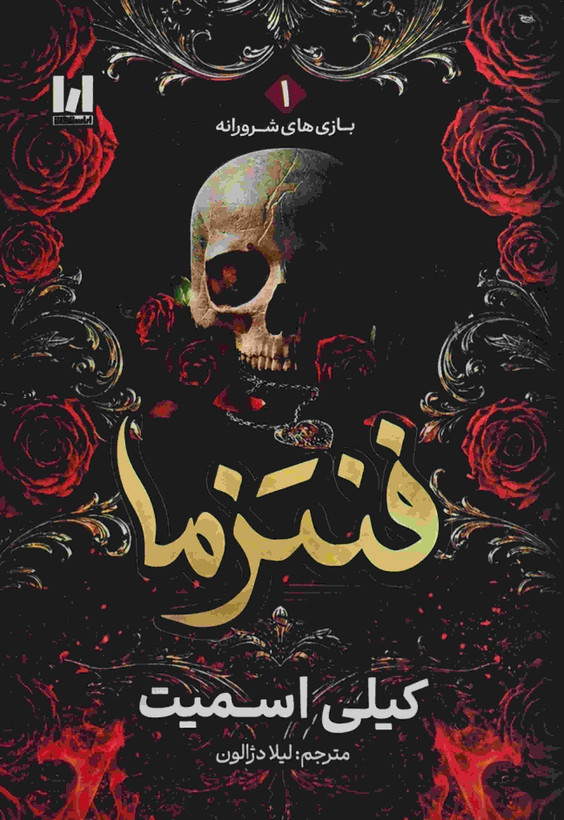 تصویر جلد کتاب فنتزما اثر کیلی اسمیت با ترجمه لیلا دژالون