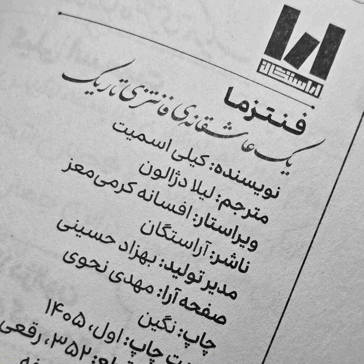 مشخصات کتاب فنتزما شامل ۳۵۲ صفحه، کاغذ بالک و جلد شومیز