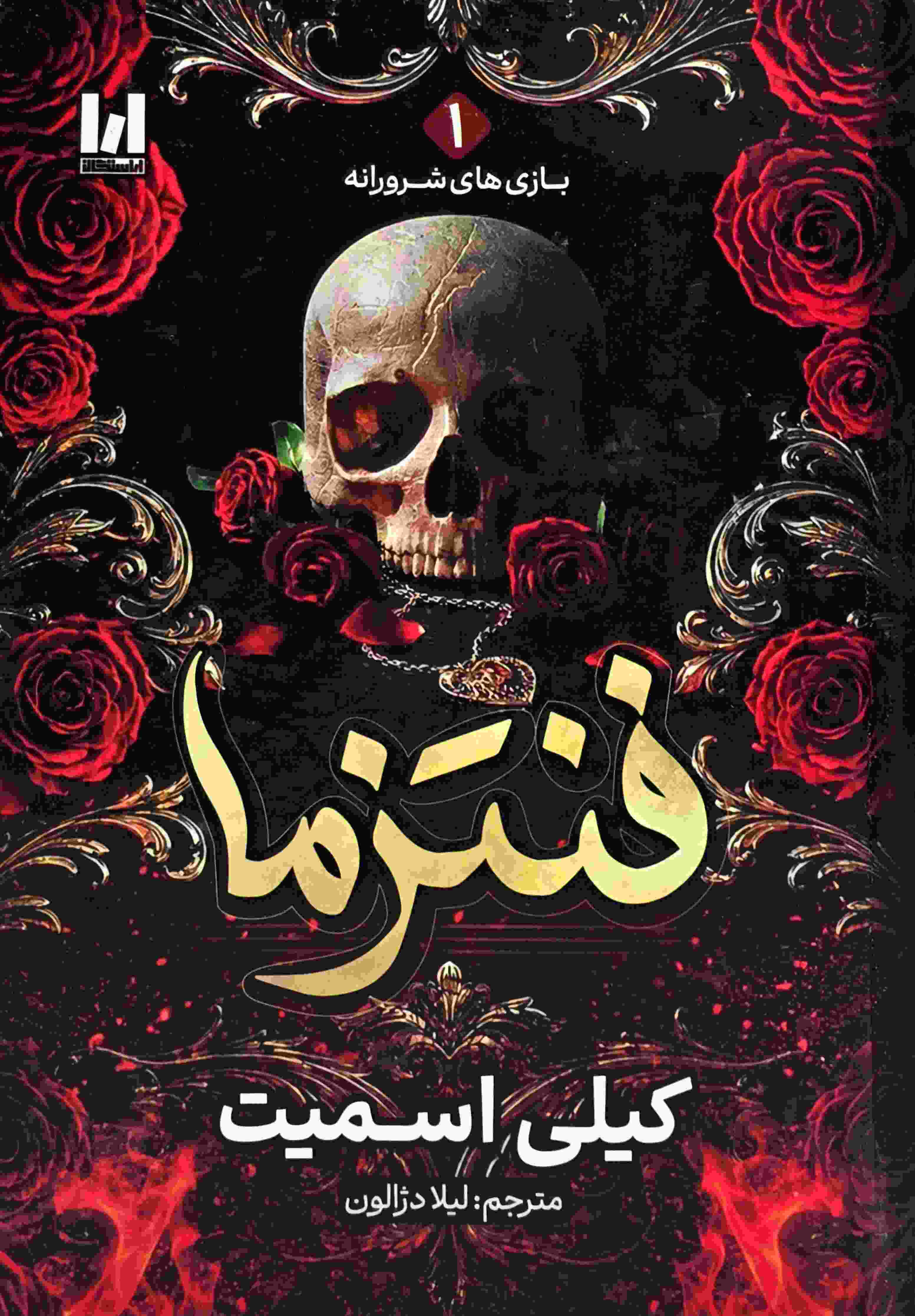 تصویر جلد سخت کتاب فنتزما اثر کیلی اسمیت با ترجمه لیلا دژالون