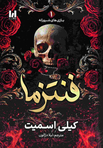 تصویر جلد سخت کتاب فنتزما اثر کیلی اسمیت با ترجمه لیلا دژالون