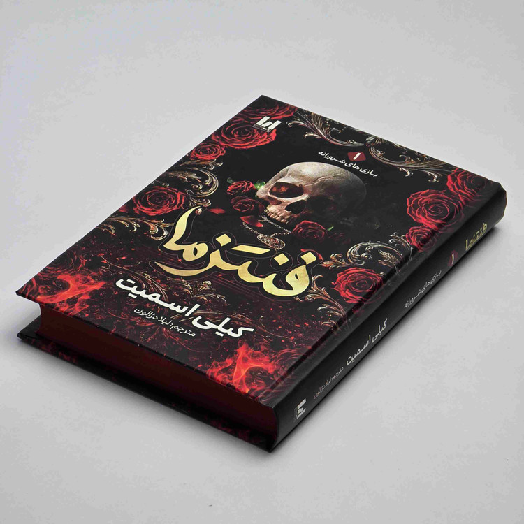 کتاب فنتزما ترجمه فارسی لیلا دژالون با کاغذ بالک و ۳۵۲ صفحه