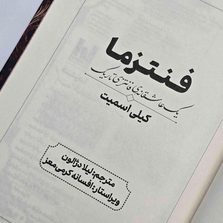 نمای جلد کتاب فنتزما نوشته کیلی اسمیت با ترجمه فارسی و صحافی سخت